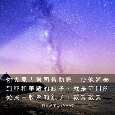 Picture 03 - 列 王 紀 下 22:4 CUVT - 你 去 見 大 祭 司 希 勒 家 ， 使 他 - Bible Verse Picture