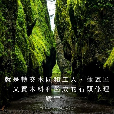 Picture 03 - 列 王 紀 下 22:6 CUVT - 就 是 轉 交 木 匠 和 工 人 ， 並 瓦 - Bible Verse Picture