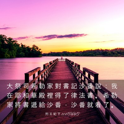 Picture 03 - 列 王 紀 下 22:8 CUVT - 大 祭 司 希 勒 家 對 書 記 沙 番 說 - Bible Verse Picture