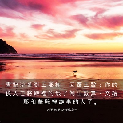 Picture 03 - 列 王 紀 下 22:9 CUVT - 書 記 沙 番 到 王 那 裡 ， 回 覆 王 - Bible Verse Picture