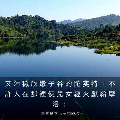 Picture 03 - 列 王 紀 下 23:10 CUVT - 又 污 穢 欣 嫩 子 谷 的 陀 斐 特 ， - Bible Verse Picture