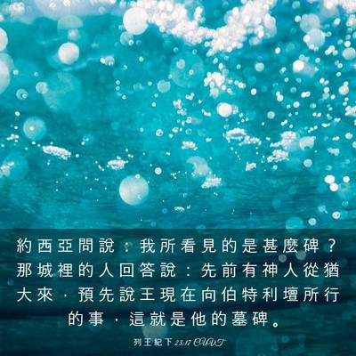 Picture 03 - 列 王 紀 下 23:17 CUVT - 約 西 亞 問 說 ： 我 所 看 見 的 是 - Bible Verse Picture