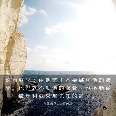 Picture 03 - 列 王 紀 下 23:18 CUVT - 約 西 亞 說 ： 由 他 罷 ！ 不 要 挪 - Bible Verse Picture