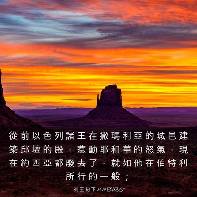Picture 03 - 列 王 紀 下 23:19 CUVT - 從 前 以 色 列 諸 王 在 撒 瑪 利 亞 - Bible Verse Picture