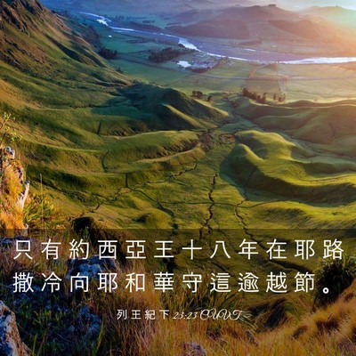Picture 03 - 列 王 紀 下 23:23 CUVT - 只 有 約 西 亞 王 十 八 年 在 耶 路 - Bible Verse Picture