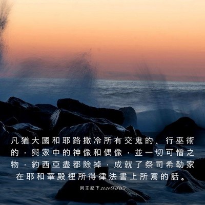 Picture 03 - 列 王 紀 下 23:24 CUVT - 凡 猶 大 國 和 耶 路 撒 冷 所 有 交 - Bible Verse Picture