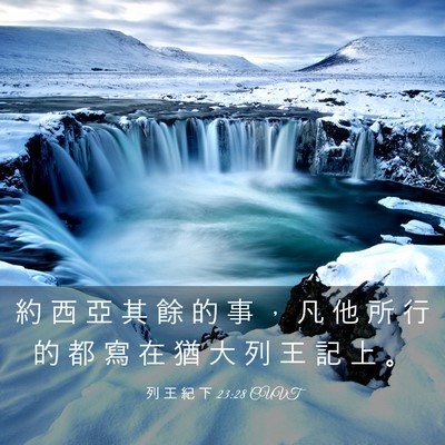 Picture 03 - 列 王 紀 下 23:28 CUVT - 約 西 亞 其 餘 的 事 ， 凡 他 所 行 - Bible Verse Picture
