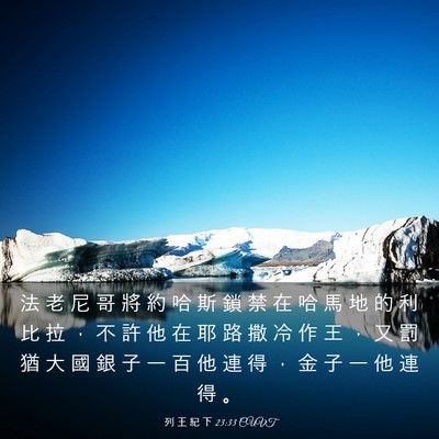 Picture 03 - 列 王 紀 下 23:33 CUVT - 法 老 尼 哥 將 約 哈 斯 鎖 禁 在 哈 - Bible Verse Picture