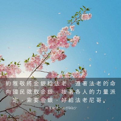 Picture 03 - 列 王 紀 下 23:35 CUVT - 約 雅 敬 將 金 銀 給 法 老 ， 遵 著 - Bible Verse Picture