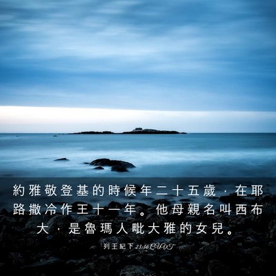 Picture 03 - 列 王 紀 下 23:36 CUVT - 約 雅 敬 登 基 的 時 候 年 二 十 五 - Bible Verse Picture