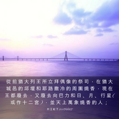 Picture 03 - 列 王 紀 下 23:5 CUVT - 從 前 猶 大 列 王 所 立 拜 偶 像 的 - Bible Verse Picture