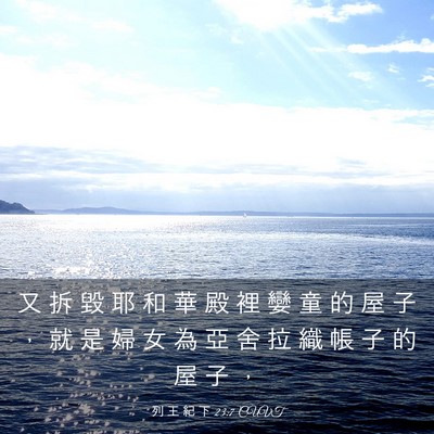 Picture 03 - 列 王 紀 下 23:7 CUVT - 又 拆 毀 耶 和 華 殿 裡 孌 童 的 屋 - Bible Verse Picture
