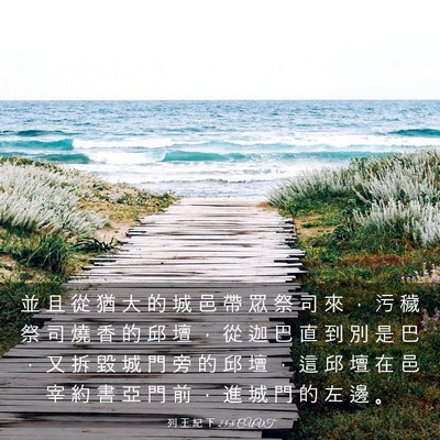 Picture 03 - 列 王 紀 下 23:8 CUVT - 並 且 從 猶 大 的 城 邑 帶 眾 祭 司 - Bible Verse Picture