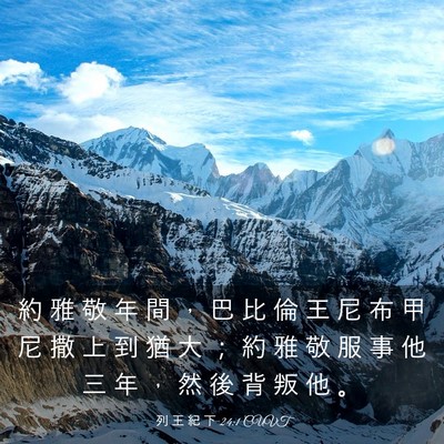 Picture 03 - 列 王 紀 下 24:1 CUVT - 約 雅 敬 年 間 ， 巴 比 倫 王 尼 布 - Bible Verse Picture