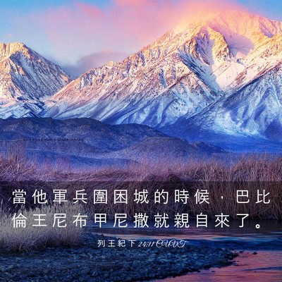 Picture 03 - 列 王 紀 下 24:11 CUVT - 當 他 軍 兵 圍 困 城 的 時 候 ， 巴 - Bible Verse Picture