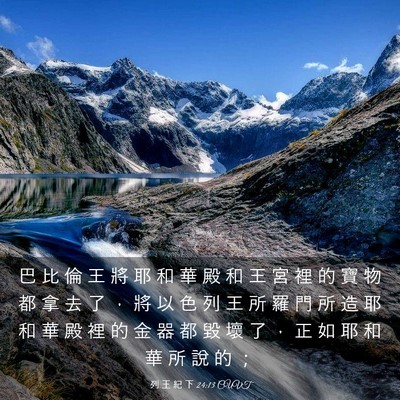 Picture 03 - 列 王 紀 下 24:13 CUVT - 巴 比 倫 王 將 耶 和 華 殿 和 王 宮 - Bible Verse Picture