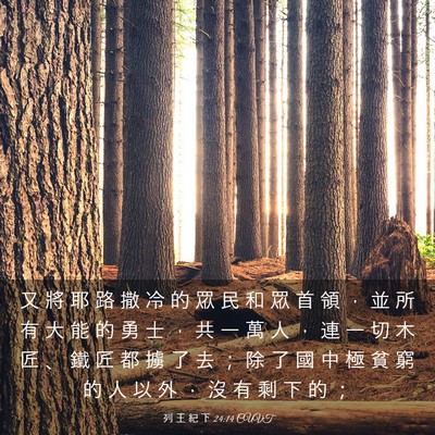 Picture 03 - 列 王 紀 下 24:14 CUVT - 又 將 耶 路 撒 冷 的 眾 民 和 眾 首 - Bible Verse Picture