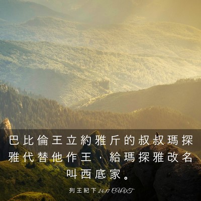 Picture 03 - 列 王 紀 下 24:17 CUVT - 巴 比 倫 王 立 約 雅 斤 的 叔 叔 瑪 - Bible Verse Picture
