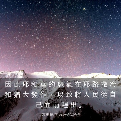 Picture 03 - 列 王 紀 下 24:20 CUVT - 因 此 耶 和 華 的 怒 氣 在 耶 路 撒 - Bible Verse Picture
