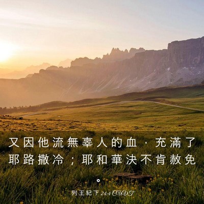 Picture 03 - 列 王 紀 下 24:4 CUVT - 又 因 他 流 無 辜 人 的 血 ， 充 滿 - Bible Verse Picture