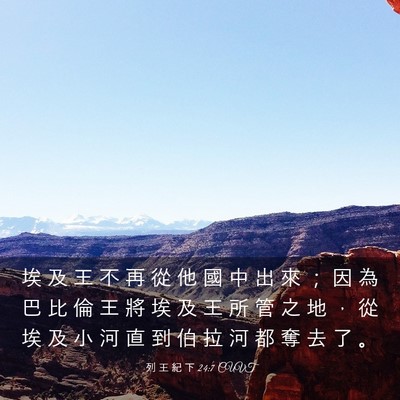 Picture 03 - 列 王 紀 下 24:7 CUVT - 埃 及 王 不 再 從 他 國 中 出 來 ； - Bible Verse Picture