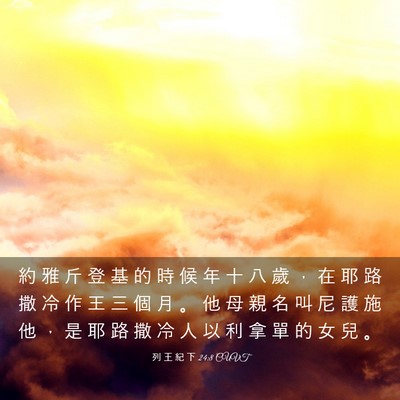 Picture 03 - 列 王 紀 下 24:8 CUVT - 約 雅 斤 登 基 的 時 候 年 十 八 歲 - Bible Verse Picture