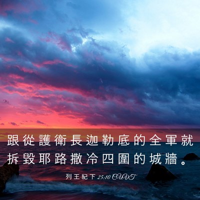 Picture 03 - 列 王 紀 下 25:10 CUVT - 跟 從 護 衛 長 迦 勒 底 的 全 軍 就 - Bible Verse Picture