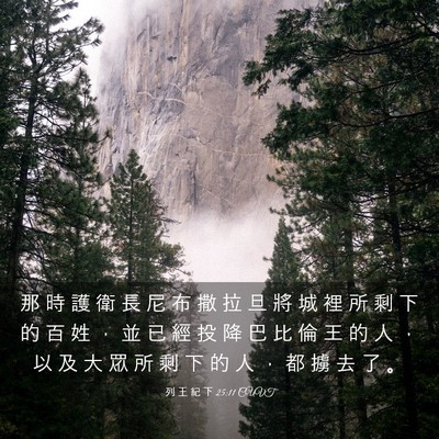Picture 03 - 列 王 紀 下 25:11 CUVT - 那 時 護 衛 長 尼 布 撒 拉 旦 將 城 - Bible Verse Picture