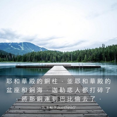 Picture 03 - 列 王 紀 下 25:13 CUVT - 耶 和 華 殿 的 銅 柱 ， 並 耶 和 華 - Bible Verse Picture