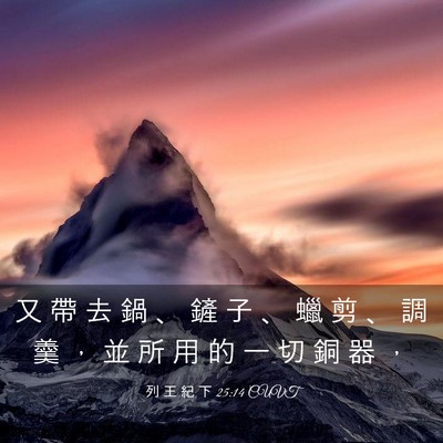 Picture 03 - 列 王 紀 下 25:14 CUVT - 又 帶 去 鍋 、 鏟 子 、 蠟 剪 、 調 - Bible Verse Picture