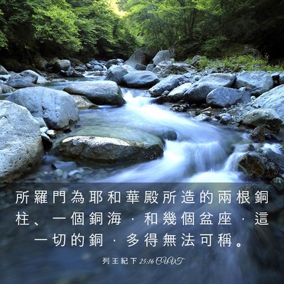Picture 03 - 列 王 紀 下 25:16 CUVT - 所 羅 門 為 耶 和 華 殿 所 造 的 兩 - Bible Verse Picture