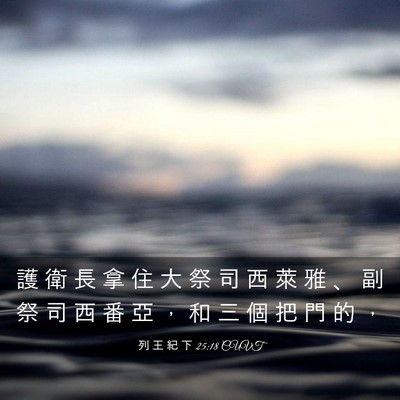 Picture 03 - 列 王 紀 下 25:18 CUVT - 護 衛 長 拿 住 大 祭 司 西 萊 雅 、 - Bible Verse Picture