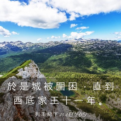 Picture 03 - 列 王 紀 下 25:2 CUVT - 於 是 城 被 圍 困 ， 直 到 西 底 家 - Bible Verse Picture