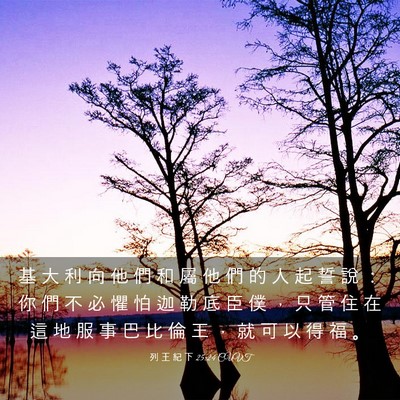Picture 03 - 列 王 紀 下 25:24 CUVT - 基 大 利 向 他 們 和 屬 他 們 的 人 - Bible Verse Picture
