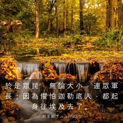 Picture 03 - 列 王 紀 下 25:26 CUVT - 於 是 眾 民 ， 無 論 大 小 ， 連 眾 - Bible Verse Picture