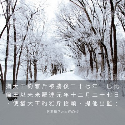 Picture 03 - 列 王 紀 下 25:27 CUVT - 猶 大 王 約 雅 斤 被 擄 後 三 十 七 - Bible Verse Picture