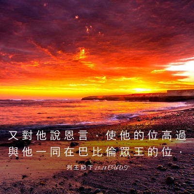 Picture 03 - 列 王 紀 下 25:28 CUVT - 又 對 他 說 恩 言 ， 使 他 的 位 高 - Bible Verse Picture