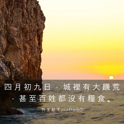 Picture 03 - 列 王 紀 下 25:3 CUVT - 四 月 初 九 日 ， 城 裡 有 大 饑 荒 - Bible Verse Picture
