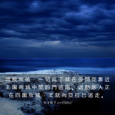 Picture 03 - 列 王 紀 下 25:4 CUVT - 城 被 攻 破 ， 一 切 兵 丁 就 在 夜 - Bible Verse Picture