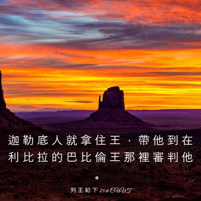 Picture 03 - 列 王 紀 下 25:6 CUVT - 迦 勒 底 人 就 拿 住 王 ， 帶 他 到 - Bible Verse Picture