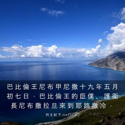 Picture 03 - 列 王 紀 下 25:8 CUVT - 巴 比 倫 王 尼 布 甲 尼 撒 十 九 年 - Bible Verse Picture