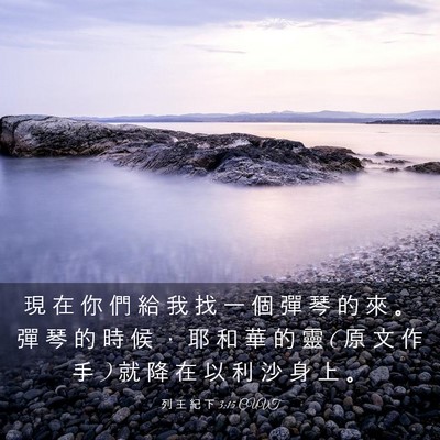 Picture 03 - 列 王 紀 下 3:15 CUVT - 現 在 你 們 給 我 找 一 個 彈 琴 的 - Bible Verse Picture