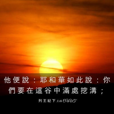Picture 03 - 列 王 紀 下 3:16 CUVT - 他 便 說 ： 耶 和 華 如 此 說 ： 你 - Bible Verse Picture