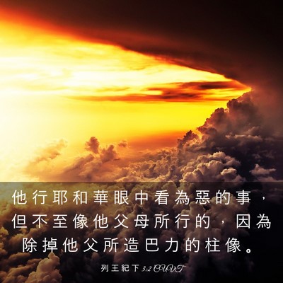 Picture 03 - 列 王 紀 下 3:2 CUVT - 他 行 耶 和 華 眼 中 看 為 惡 的 事 - Bible Verse Picture