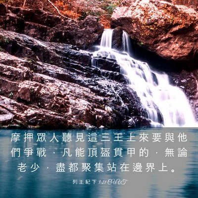 Picture 03 - 列 王 紀 下 3:21 CUVT - 摩 押 眾 人 聽 見 這 三 王 上 來 要 - Bible Verse Picture