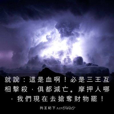 Picture 03 - 列 王 紀 下 3:23 CUVT - 就 說 ： 這 是 血 啊 ！ 必 是 三 王 - Bible Verse Picture