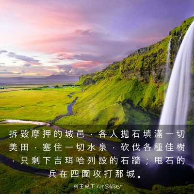 Picture 03 - 列 王 紀 下 3:25 CUVT - 拆 毀 摩 押 的 城 邑 ， 各 人 拋 石 - Bible Verse Picture