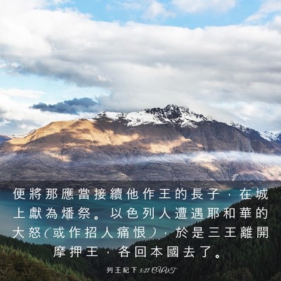 Picture 03 - 列 王 紀 下 3:27 CUVT - 便 將 那 應 當 接 續 他 作 王 的 長 - Bible Verse Picture