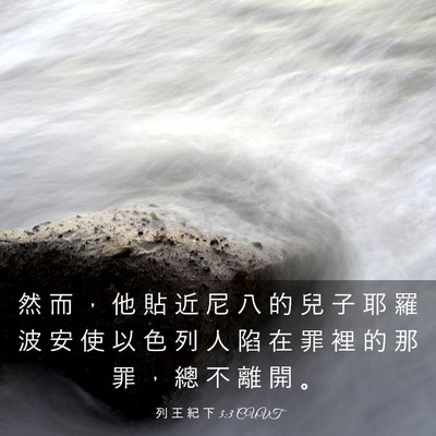 Picture 03 - 列 王 紀 下 3:3 CUVT - 然 而 ， 他 貼 近 尼 八 的 兒 子 耶 - Bible Verse Picture