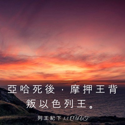 Picture 03 - 列 王 紀 下 3:5 CUVT - 亞 哈 死 後 ， 摩 押 王 背 叛 以 色 - Bible Verse Picture
